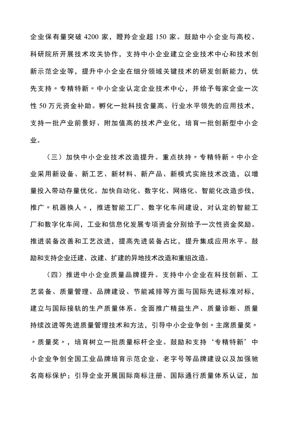 中小企业专精特新培育提升行动计划.docx_第3页