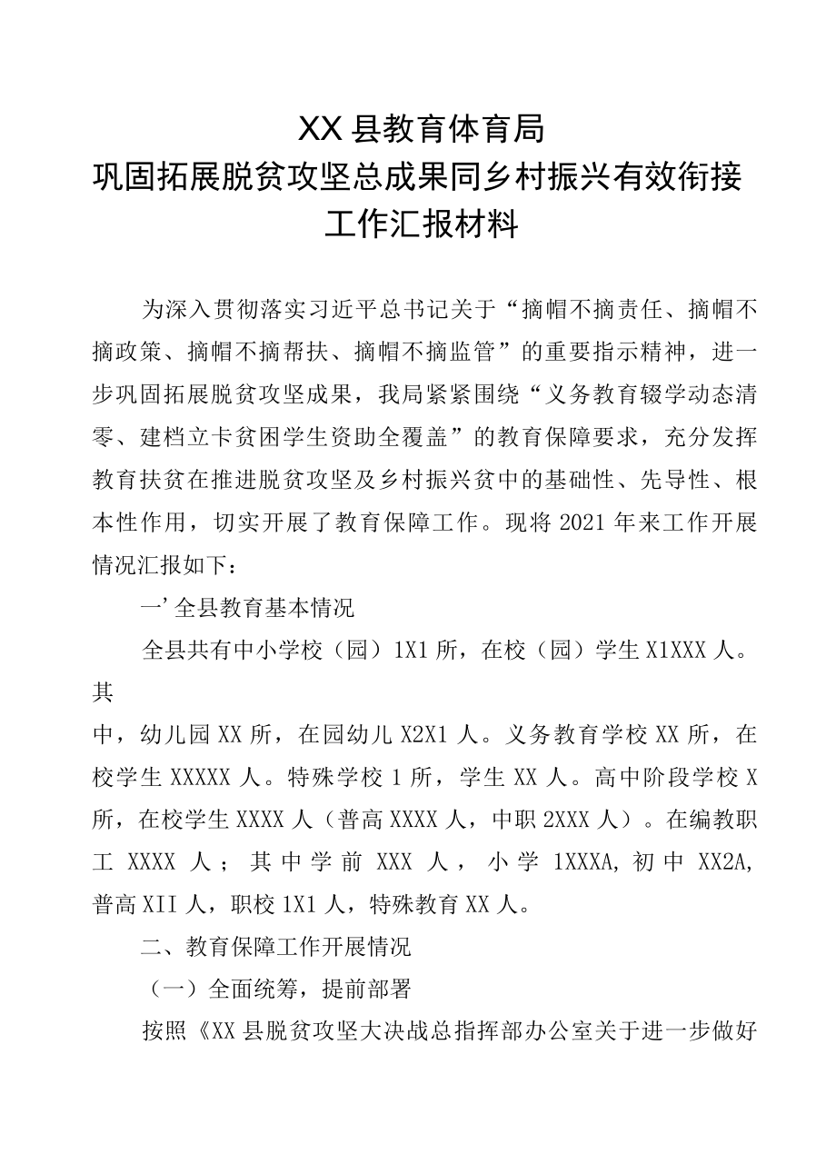 XX县教育体育局巩固拓展脱贫攻坚总成果同乡村振兴有效衔接工作汇报材料.docx_第1页