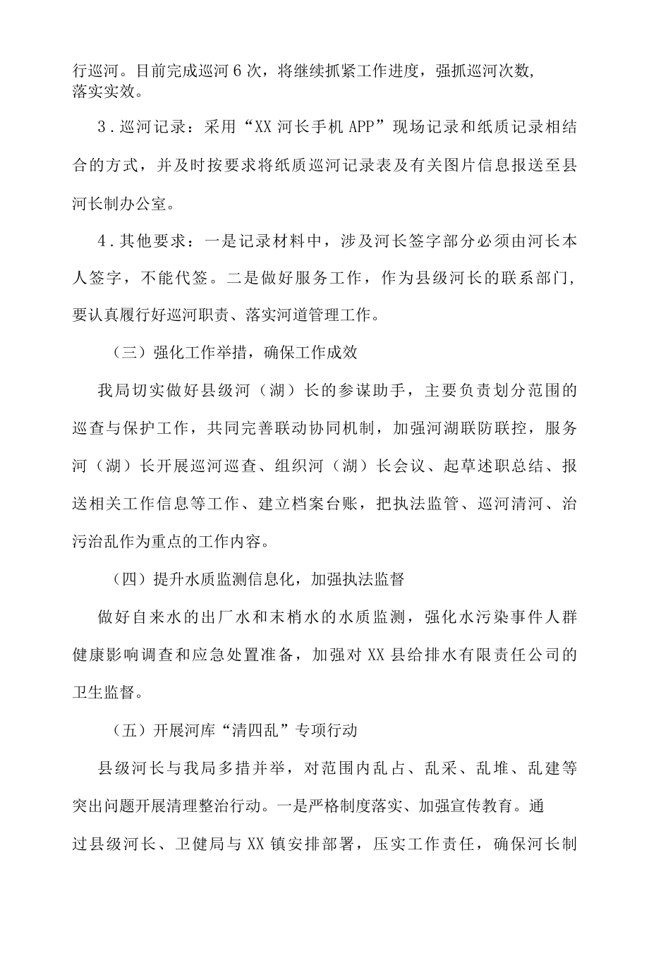 XX县卫生健康局关于2022年度全面推行河湖长制年度工作总结.docx_第2页