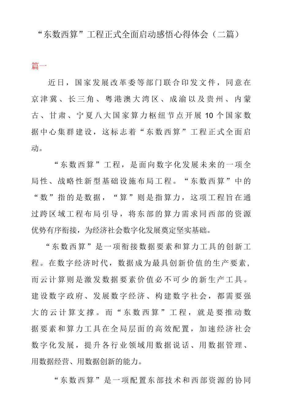 东数西算工程正式全面启动感悟心得体会二篇.docx_第1页