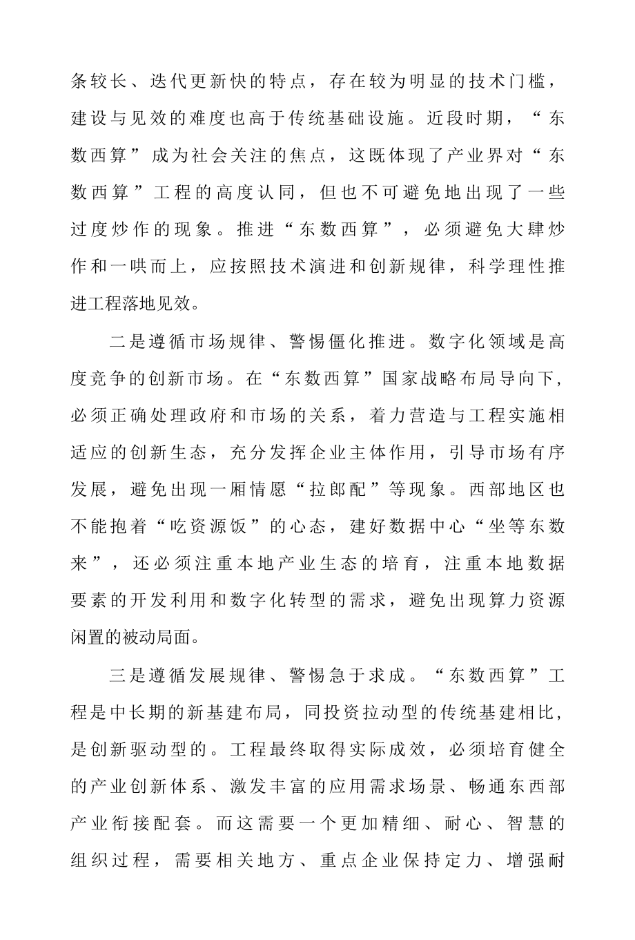 东数西算工程正式全面启动感悟心得体会二篇.docx_第3页