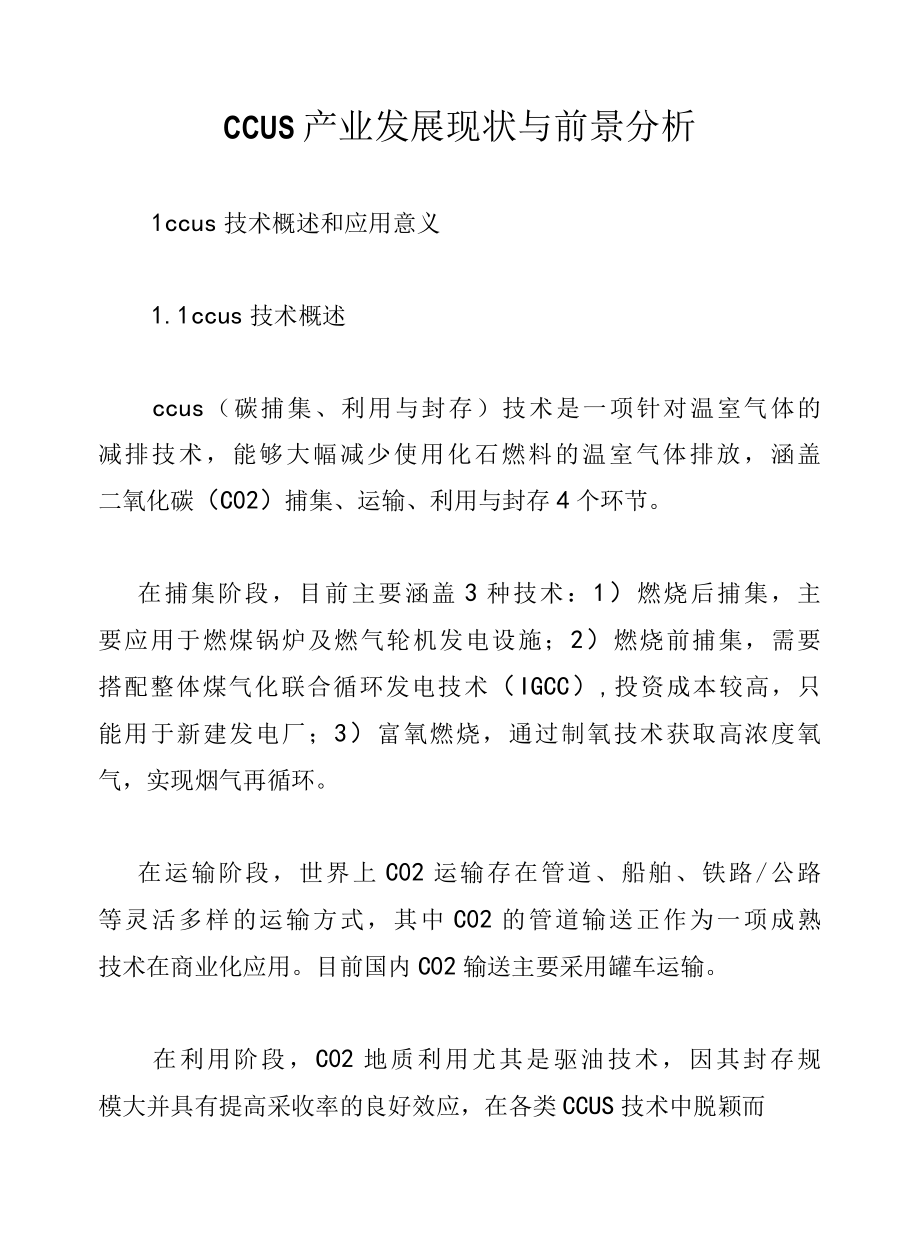 CCUS产业发展现状与前景分析.docx_第1页