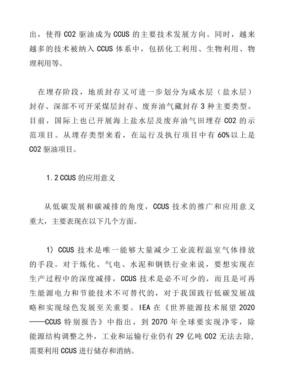 CCUS产业发展现状与前景分析.docx_第2页