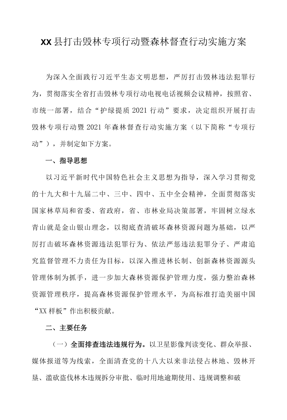 XX县打击毁林专项行动暨森林督查行动实施方案.docx_第1页