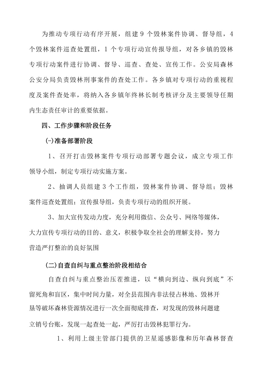 XX县打击毁林专项行动暨森林督查行动实施方案.docx_第3页