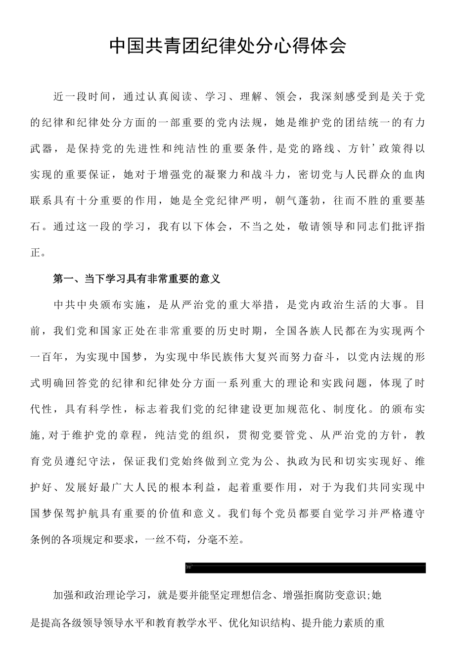 中国共青团纪律处分心得体会.docx_第1页