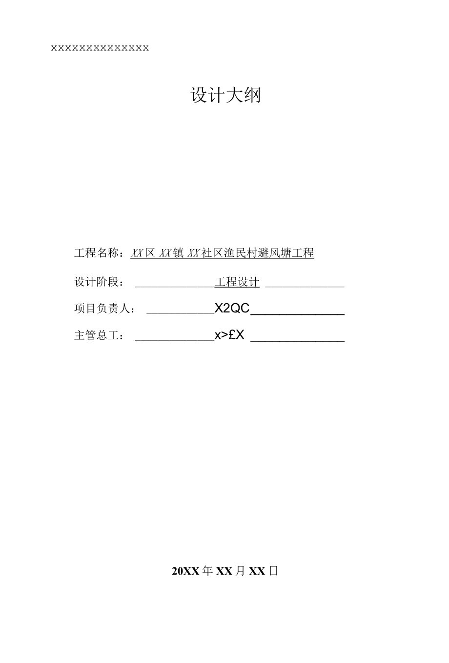 XX渔民村避风塘工程项目设计大纲专业完整格式模板.docx_第1页