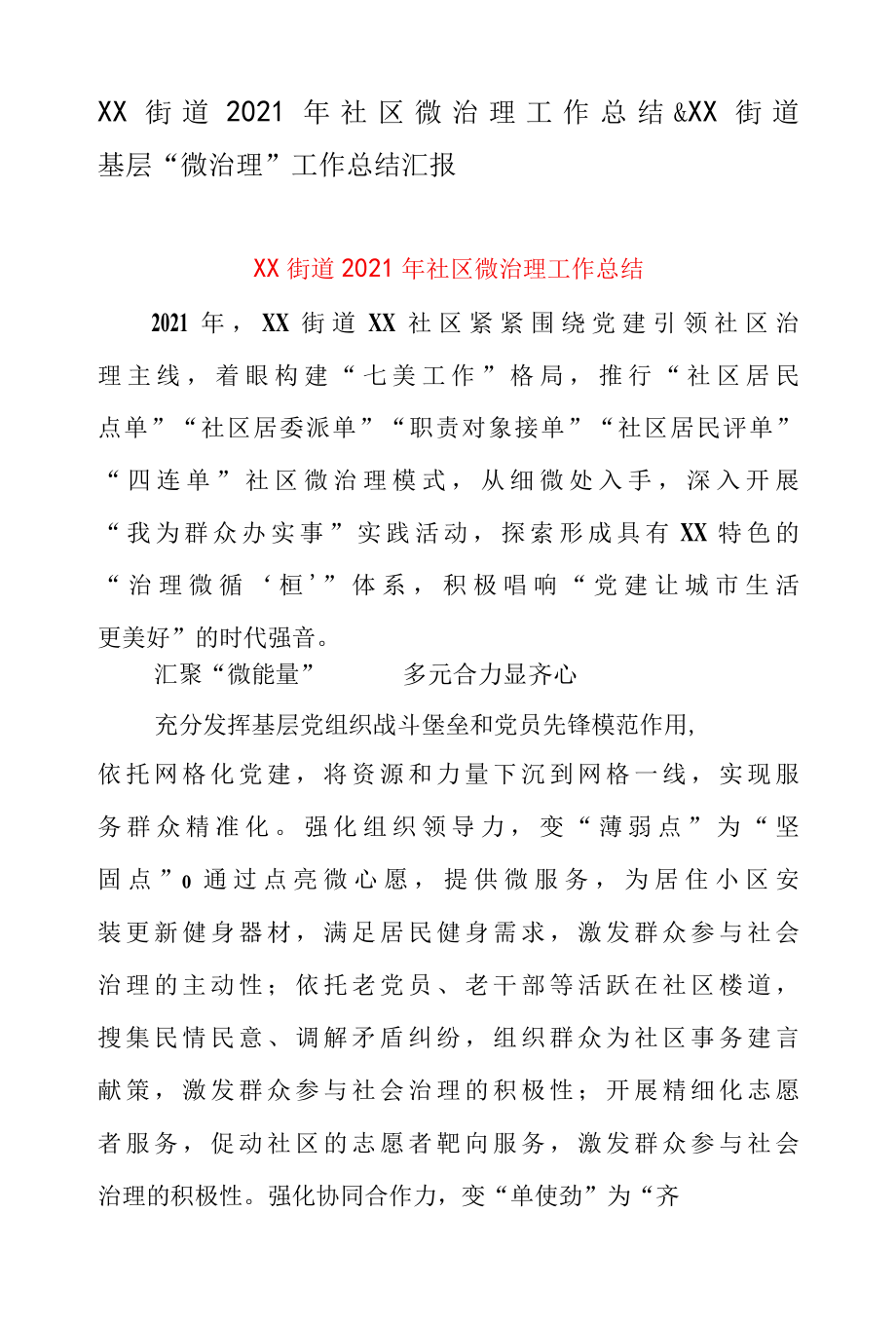 XX 街道 2022 年社区微治理工作总结&XX 街道基层微治理 工作总结汇报.docx_第1页