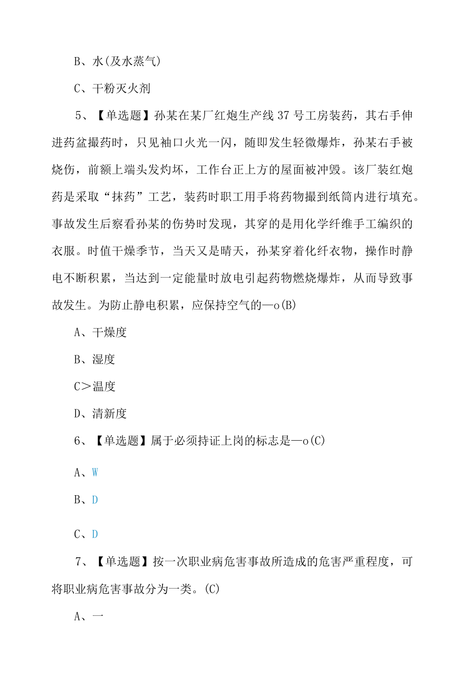 2022烟花爆竹生产单位主要负责人操作证理论考试题及答案.docx_第2页