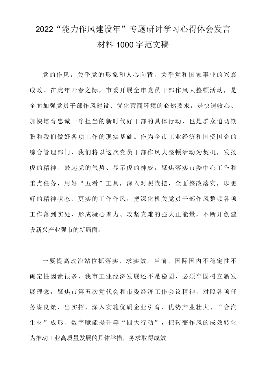 2022能力作风建设年专题研讨学习心得体会发言材料1000字范文稿.docx_第1页