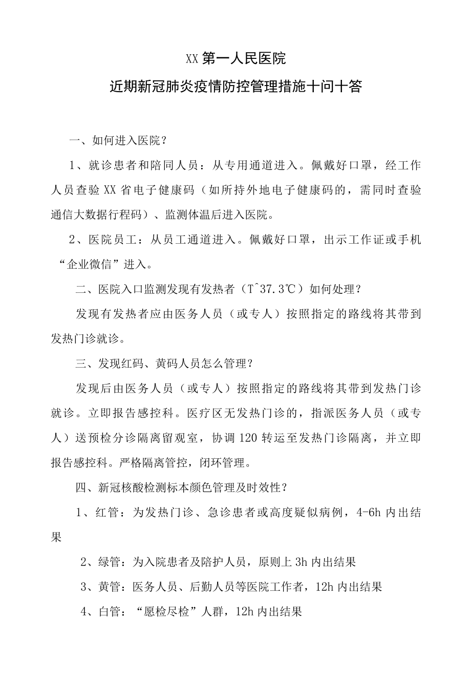 XX医院近期新冠肺炎疫情防控管理措施4页.docx_第1页