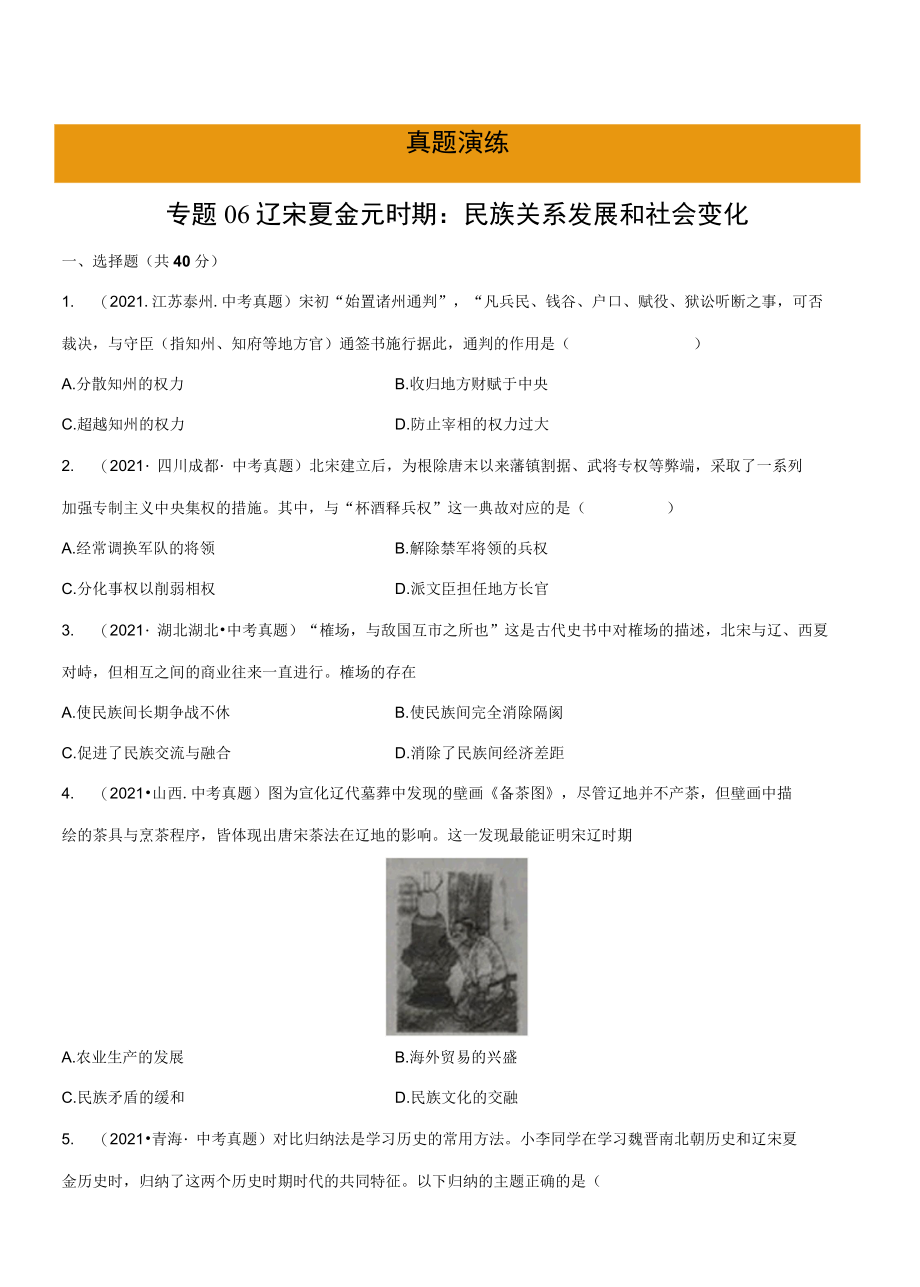 专题06 辽宋夏金元时期：民族关系发展和社会变化真题演练原卷版.docx_第1页