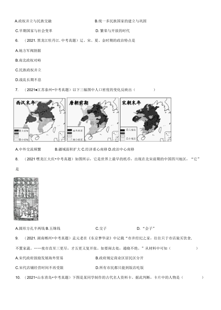 专题06 辽宋夏金元时期：民族关系发展和社会变化真题演练原卷版.docx_第2页