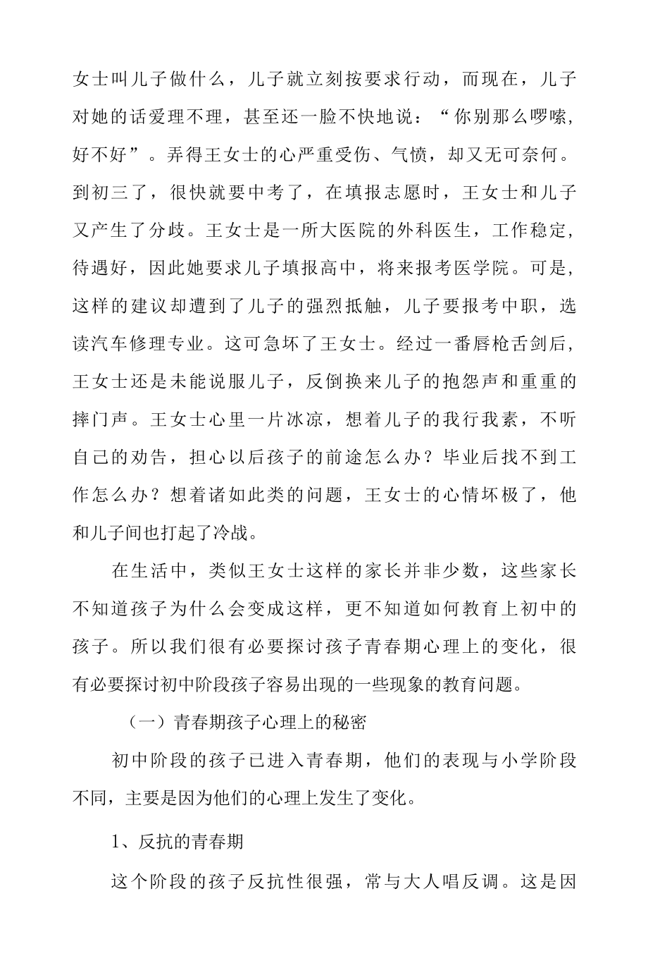 了解孩子心理成长秘密破解初中教育难题家长学校家长学习资.docx_第2页