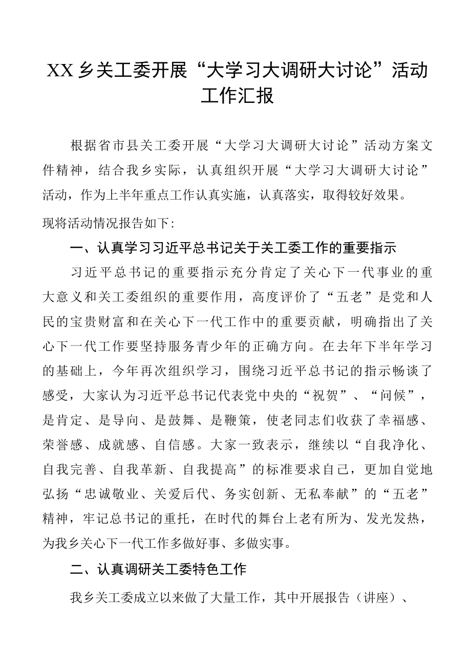 XX乡关工委开展大学习大调研大讨论活动工作汇报.docx_第1页