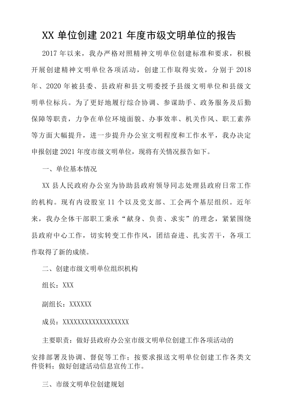 XX单位创建2022年度市级文明单位的报告.docx_第1页