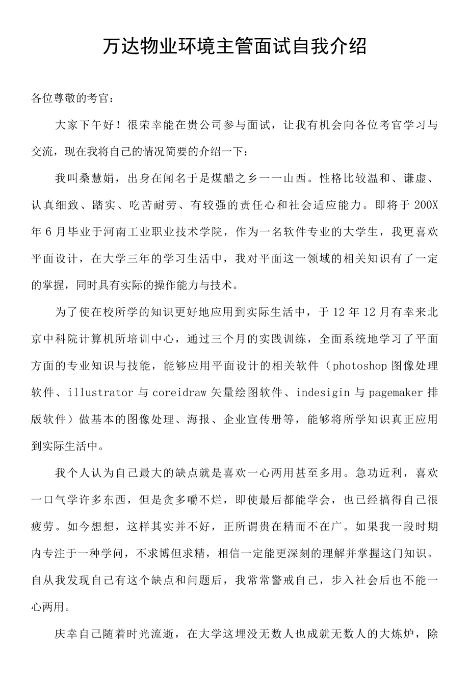 万达物业环境主管面试自我介绍.docx_第1页