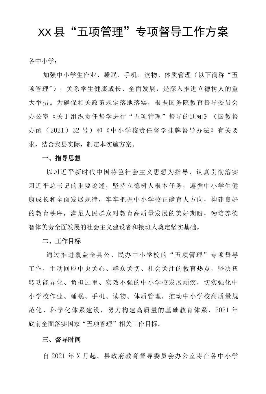 XX县五项管理专项督导工作方案.docx_第1页