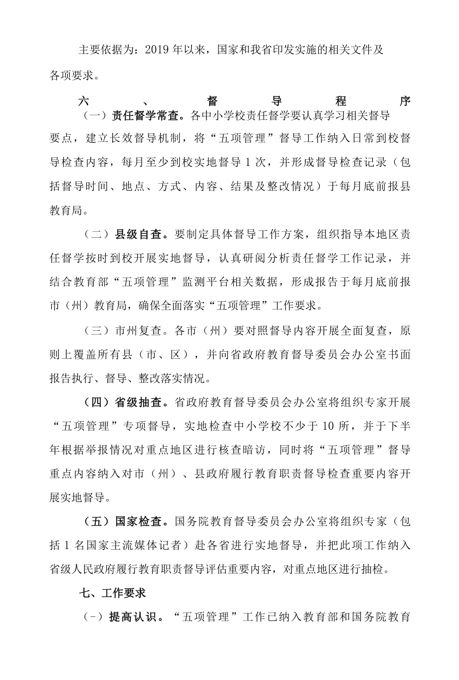 XX县五项管理专项督导工作方案.docx_第3页