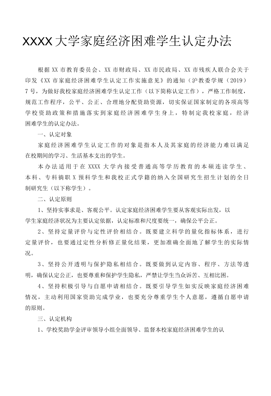 XXXX大学家庭经济困难学生认定办法.docx_第1页