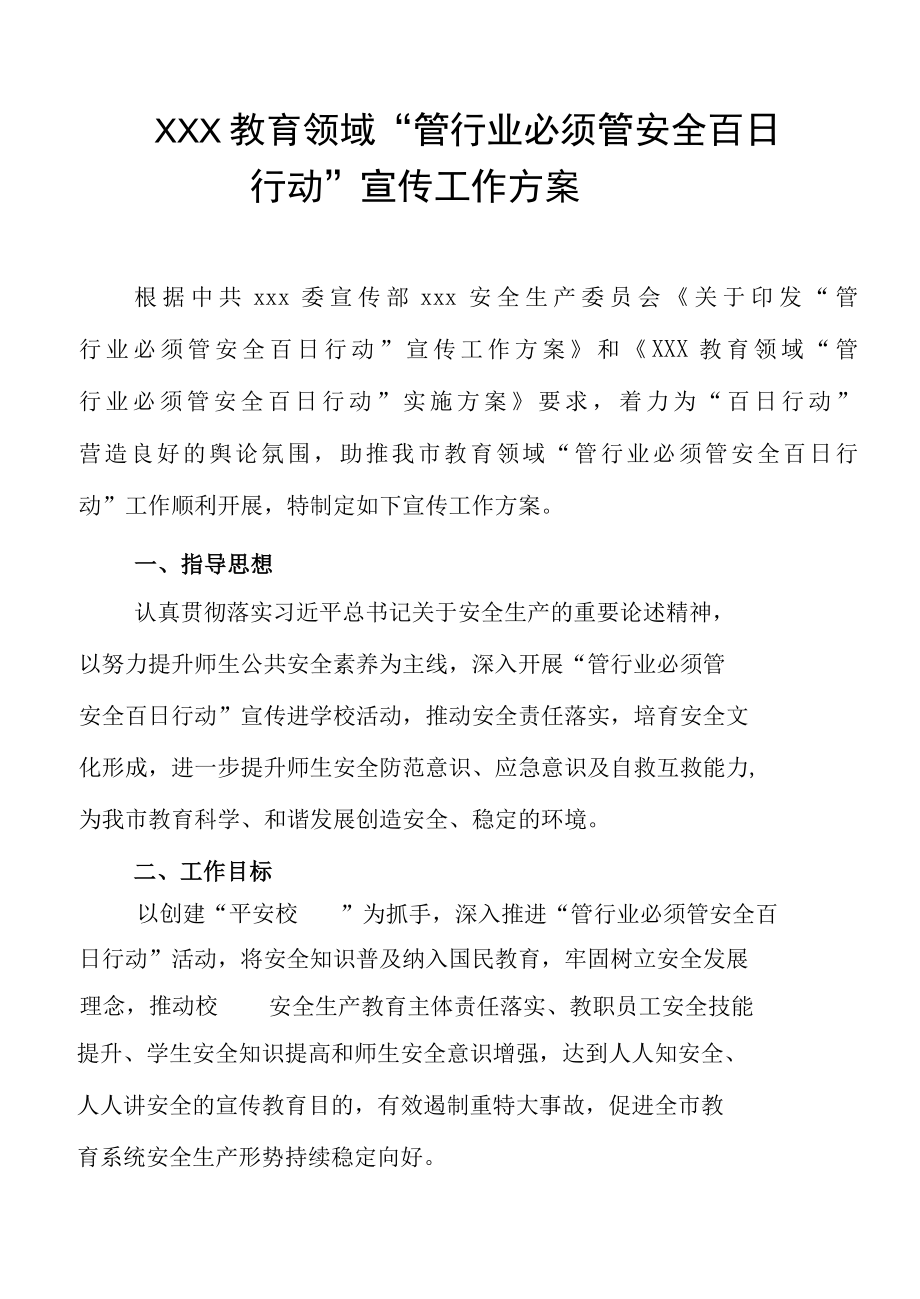 XXX教育系统管行业必须管安全百日行动宣传工作方案.docx_第1页