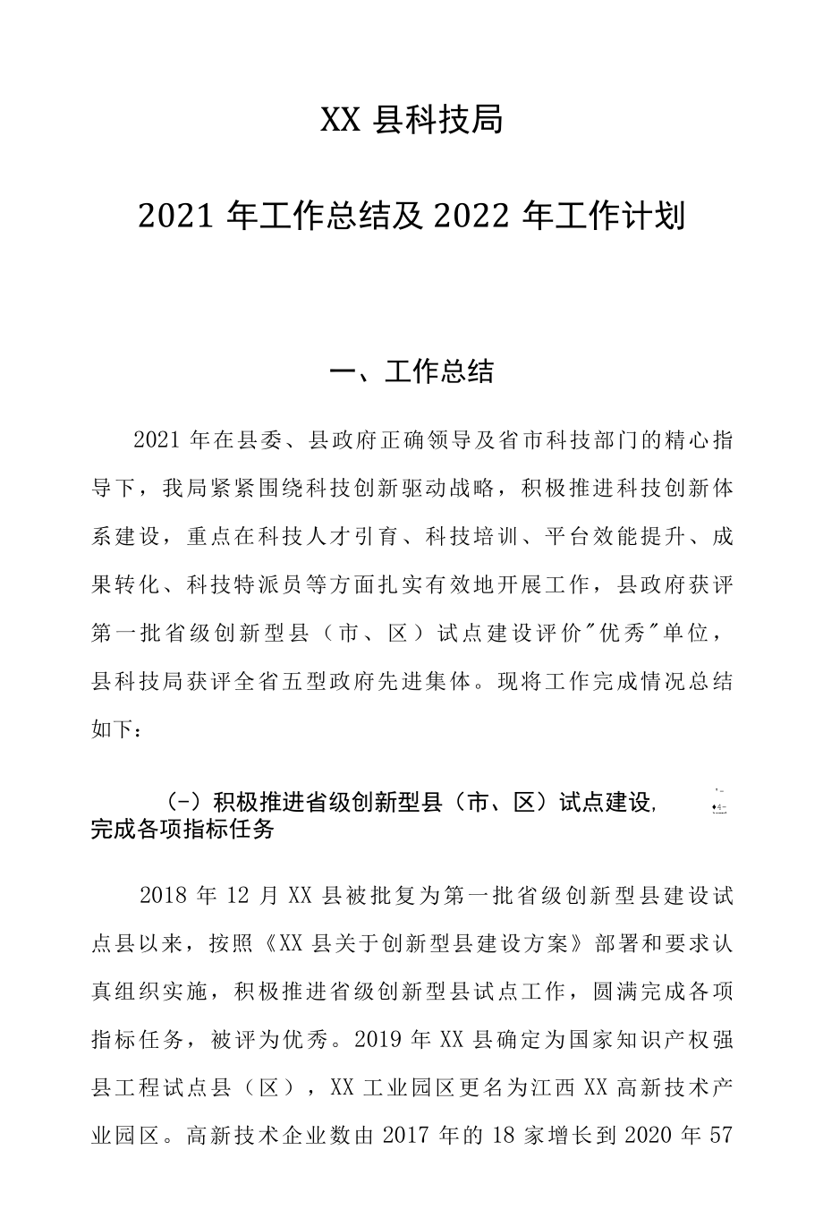 XX县科技局2022年工作总结及2022年工作计划.docx_第1页