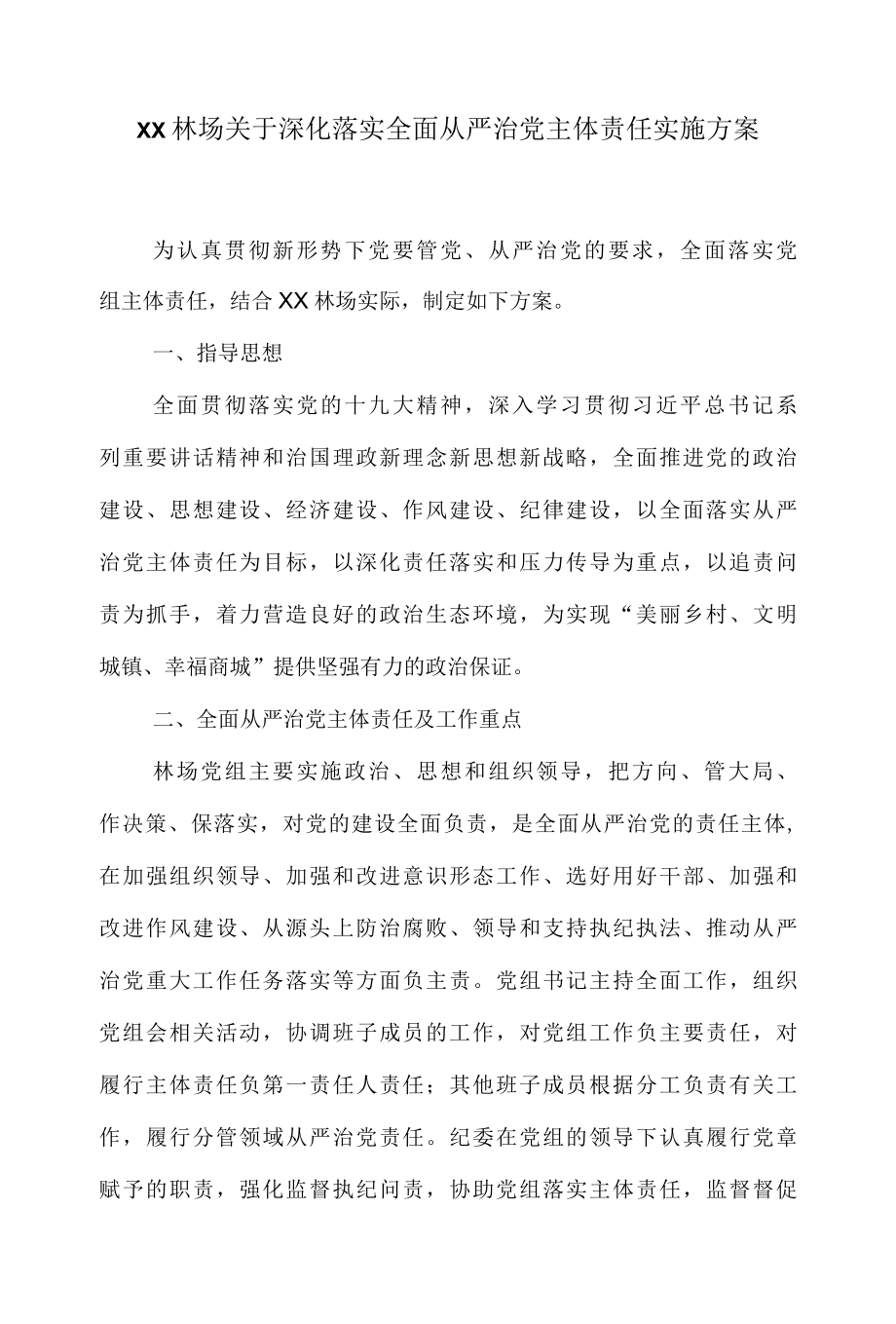 XX林场关于深化落实全面从严治党主体责任实施方案.docx_第1页