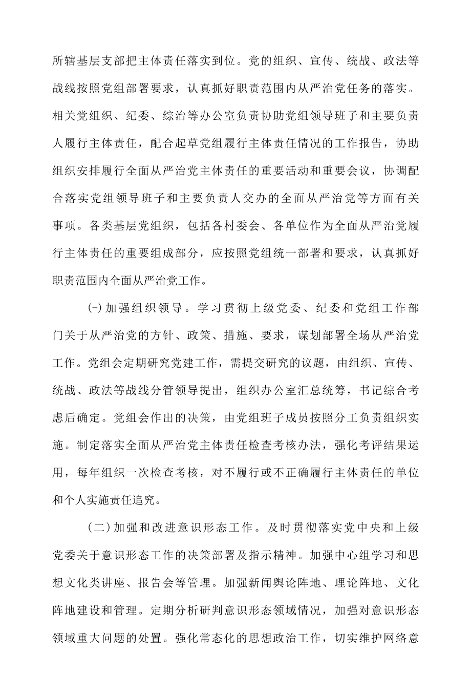 XX林场关于深化落实全面从严治党主体责任实施方案.docx_第2页