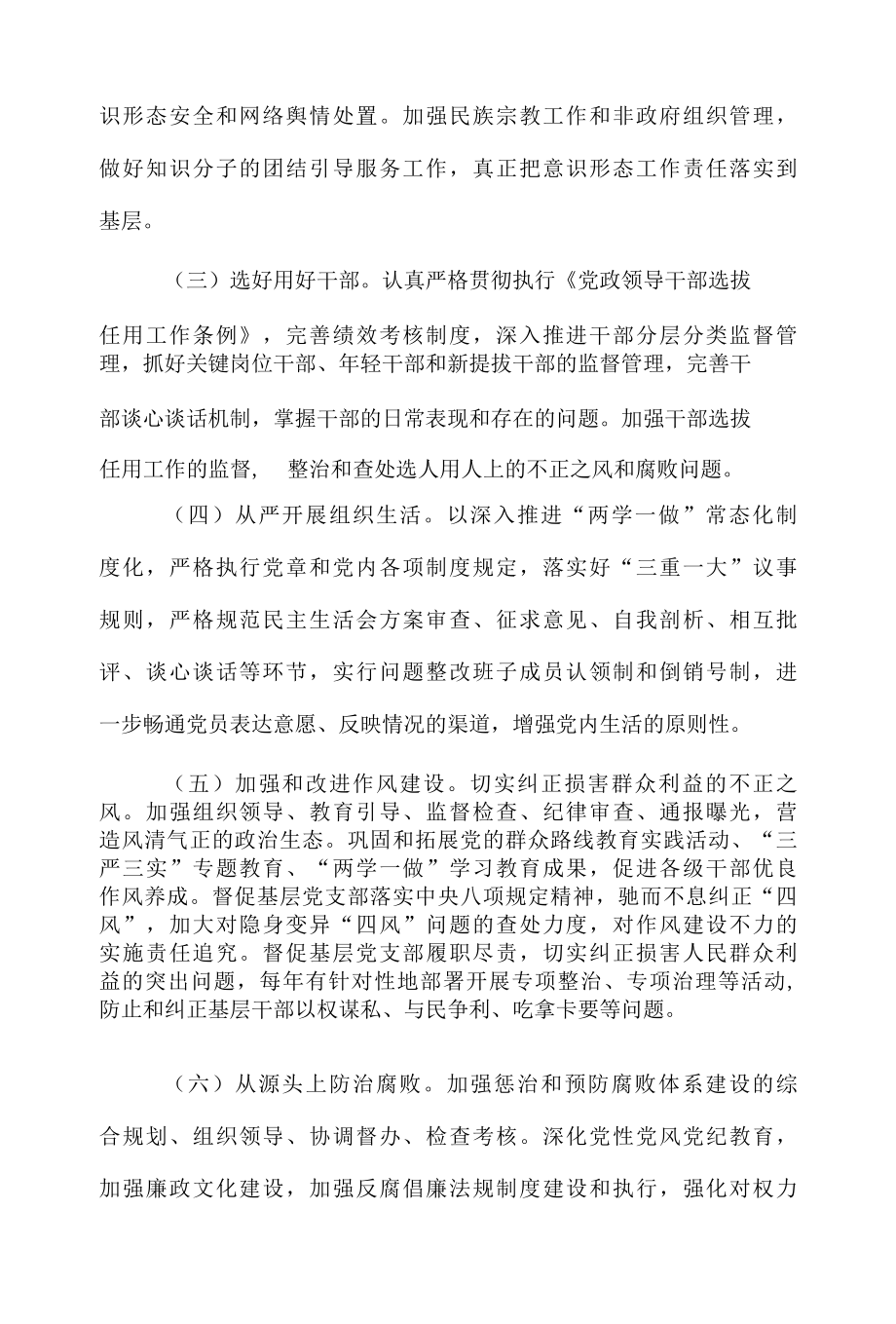 XX林场关于深化落实全面从严治党主体责任实施方案.docx_第3页