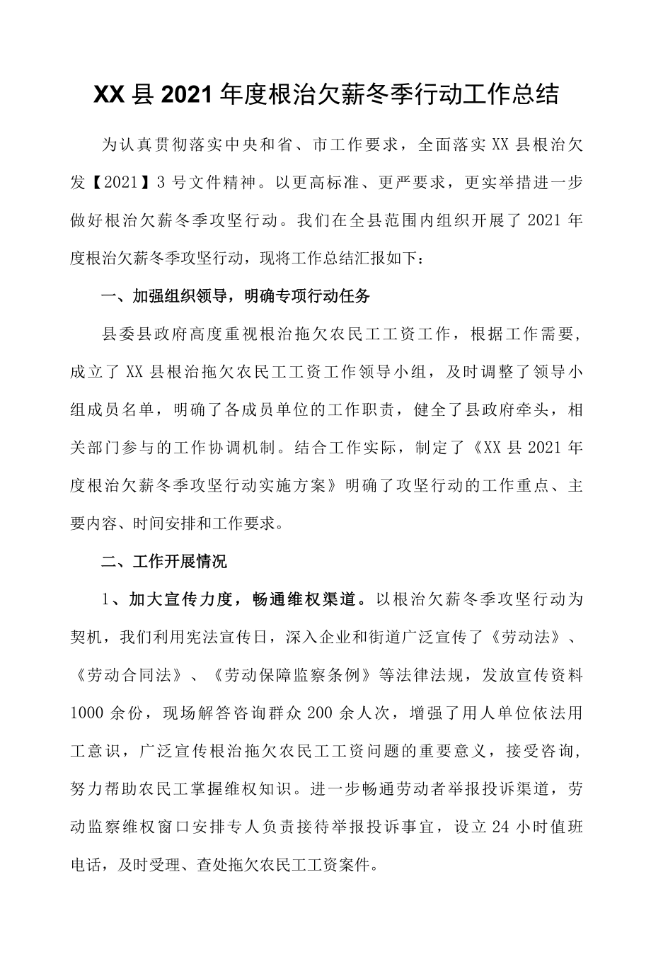 XX县2022年度根治欠薪冬季行动工作总结.docx_第1页