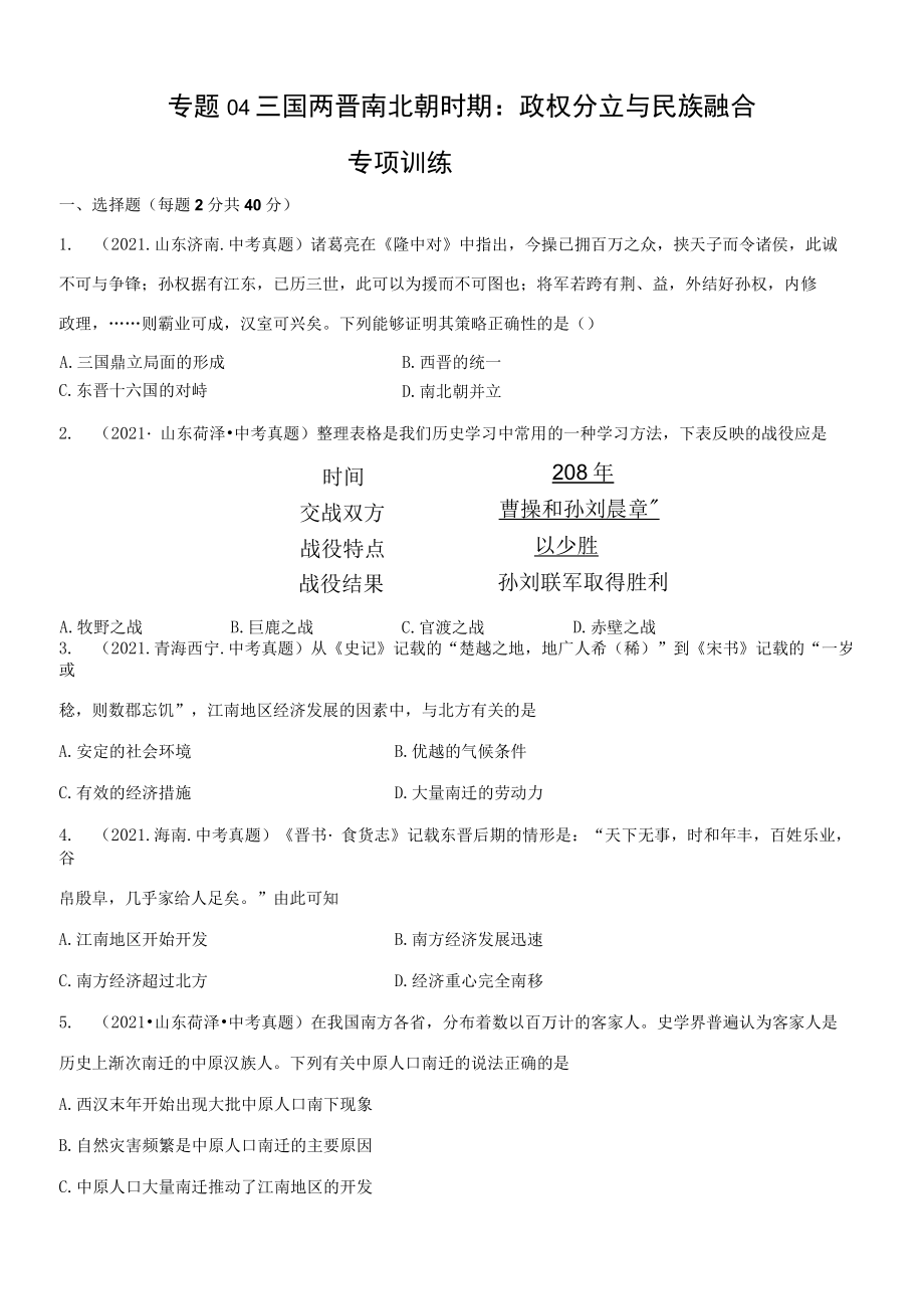 专题04 三国两晋南北朝时期：政权分立与民族融合考原卷版.docx_第1页