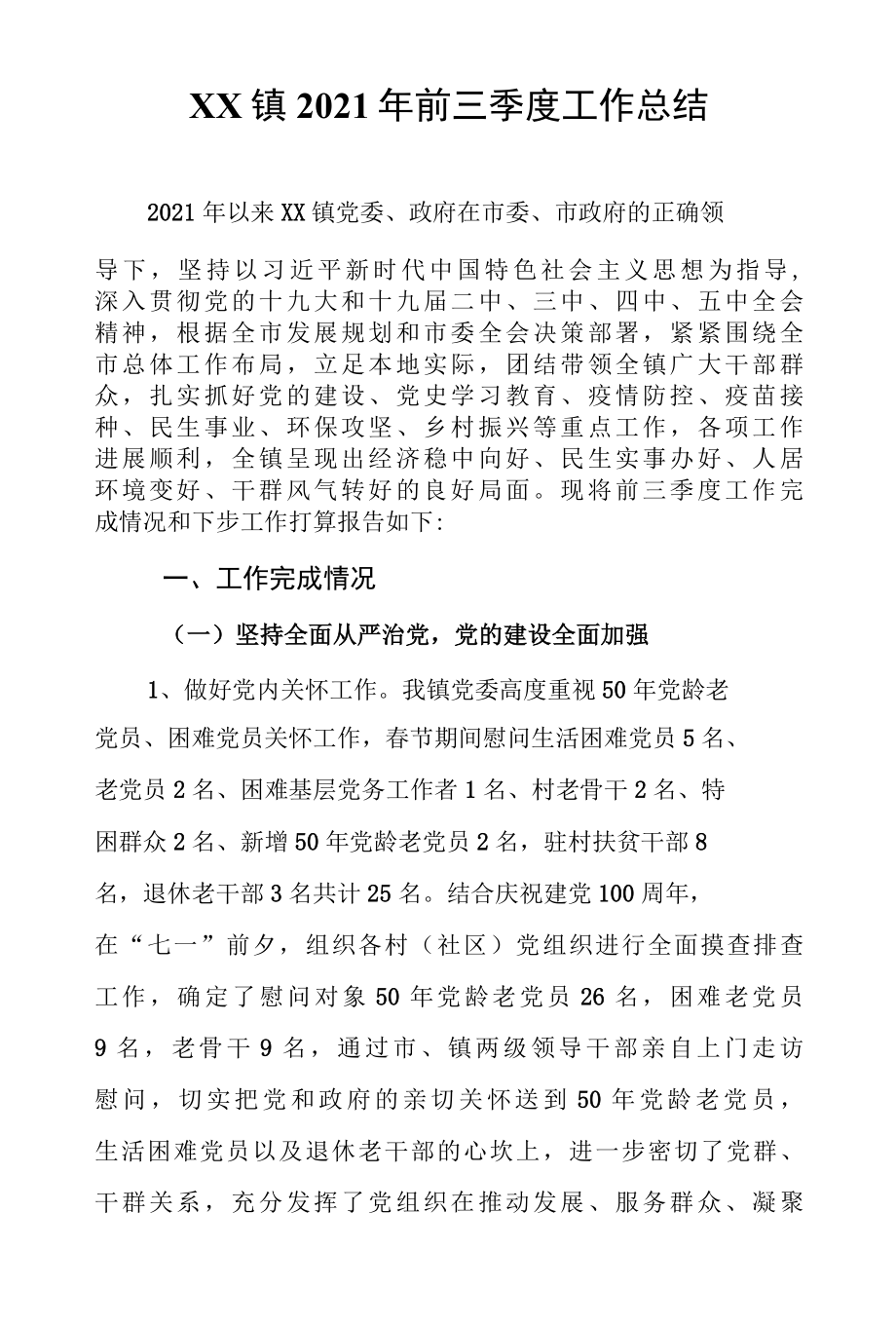 XX镇2022年前三季度工作总结.docx_第1页