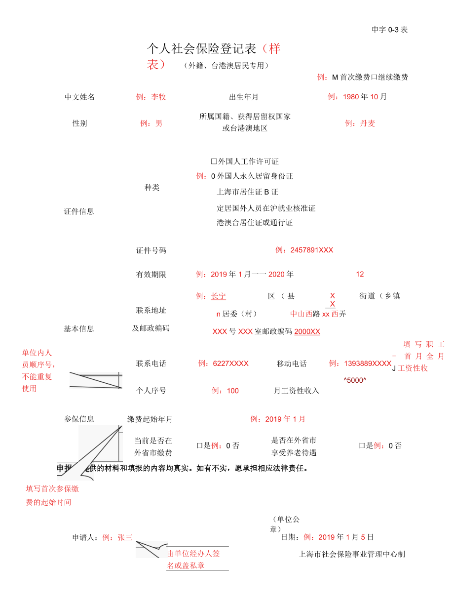 个人社会保险登记表外籍、台港澳居民专用上海市社会保险事业管理中心.docx_第1页