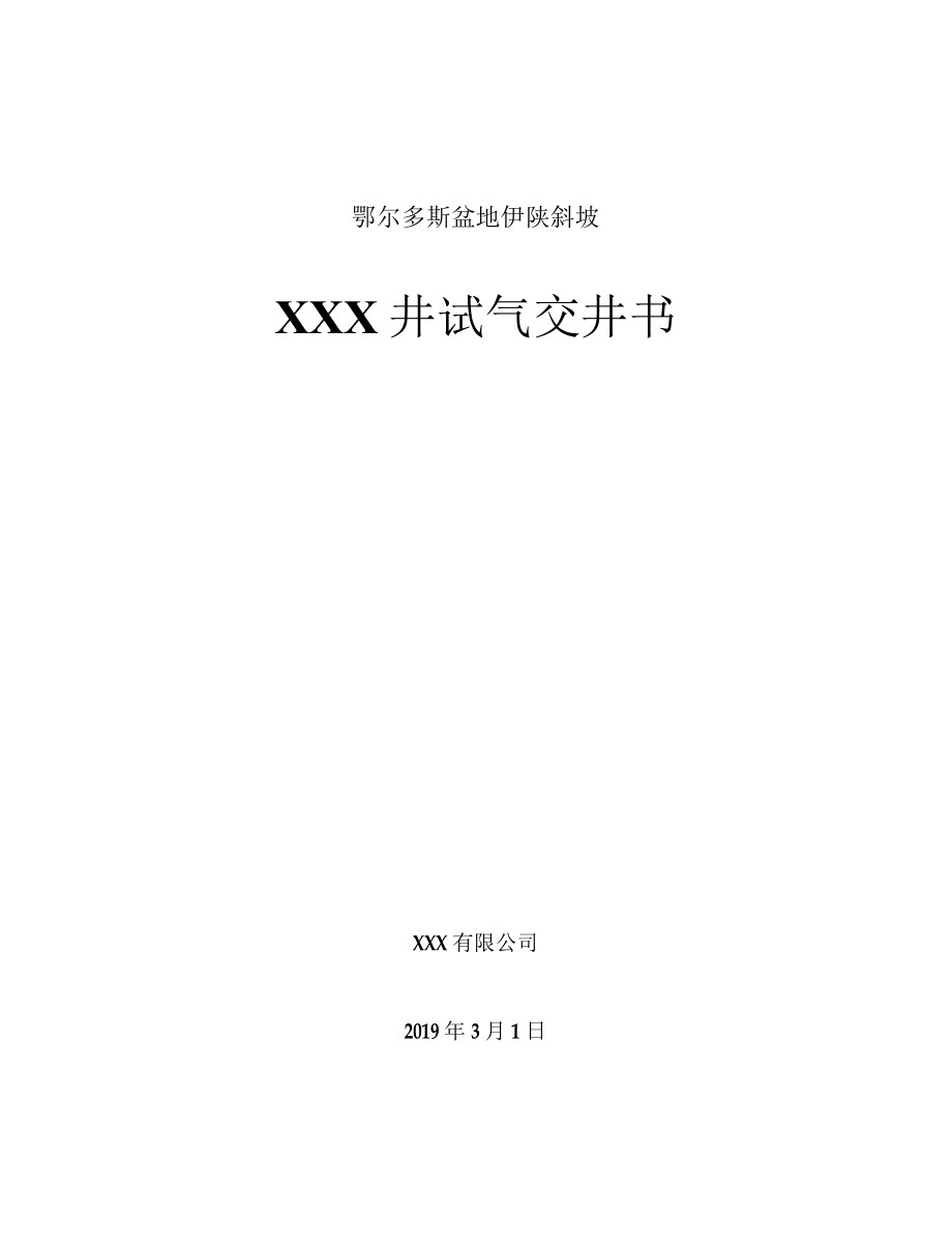 XXX井试气交井书.docx_第1页