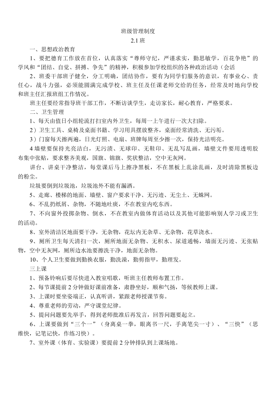 二年级1班班级管理制度.docx_第1页