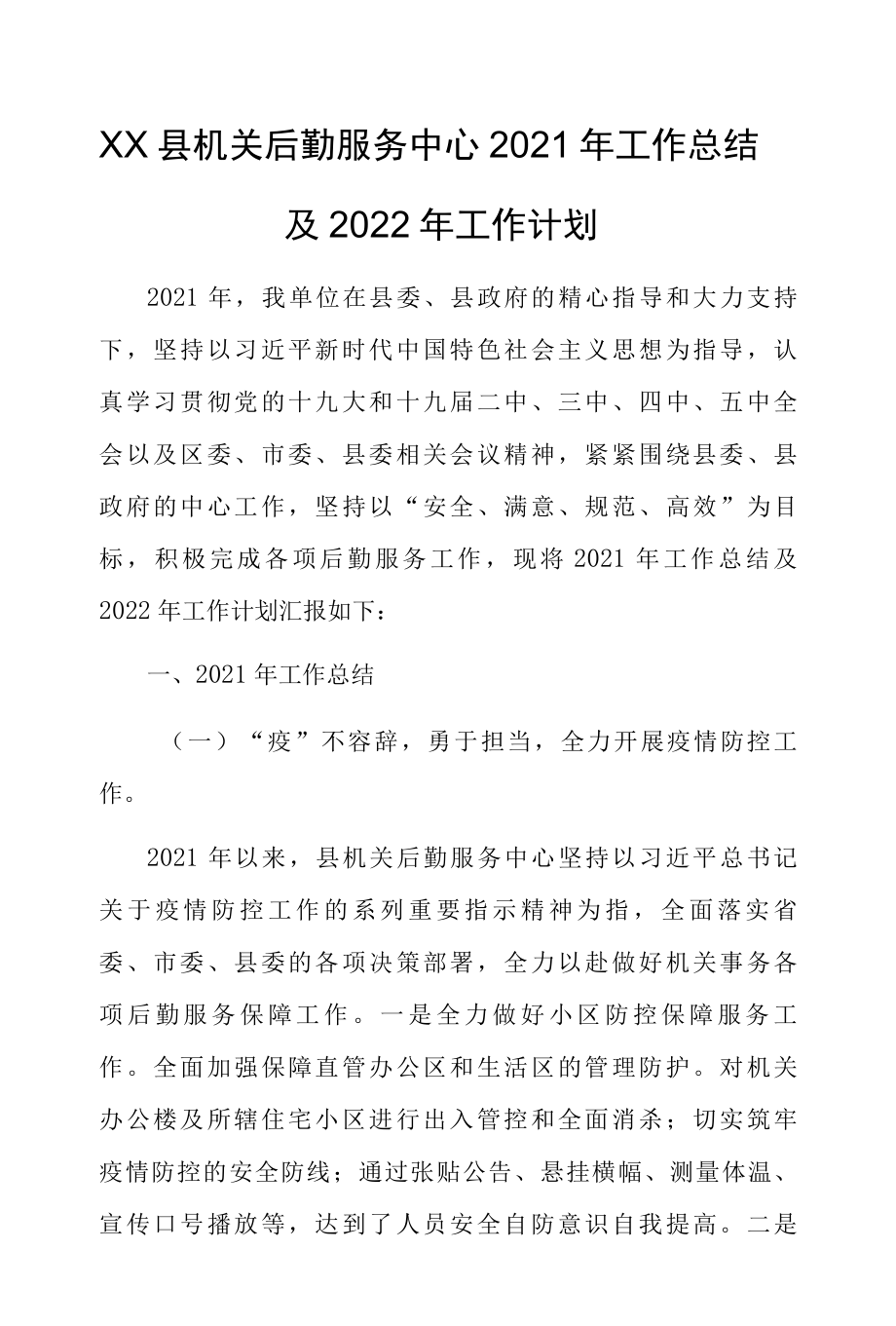 XX县机关后勤服务中心2022年工作总结及2022年工作计划.docx_第1页