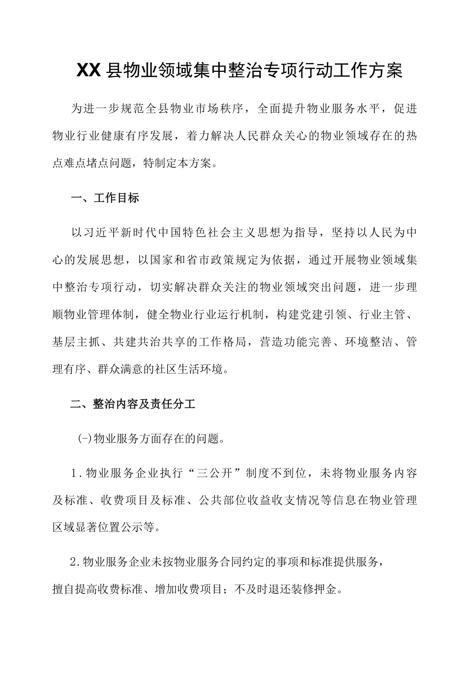 XX县物业领域集中整治专项行动工作方案.docx_第1页