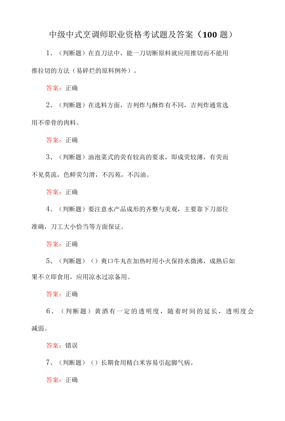 中级中式烹调师职业资格考试题及答案100题.docx_第1页