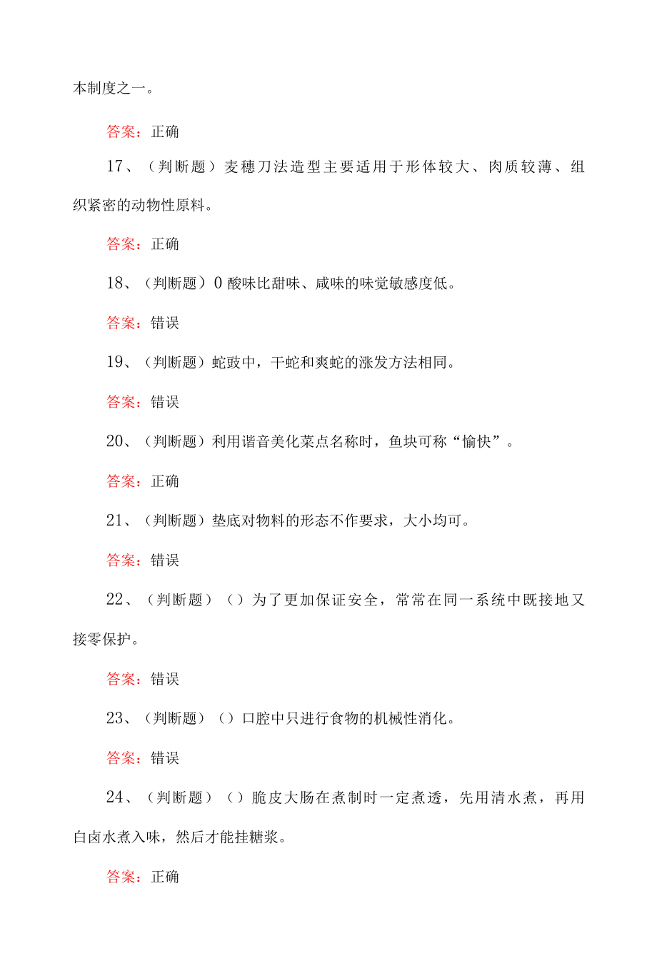 中级中式烹调师职业资格考试题及答案100题.docx_第3页