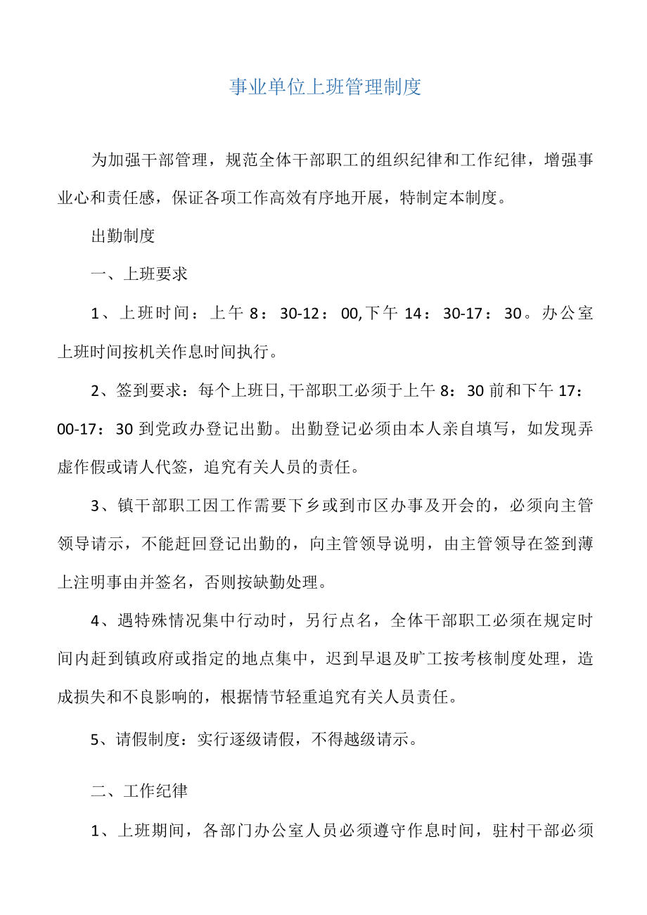 事业单位上班管理制度.docx_第1页