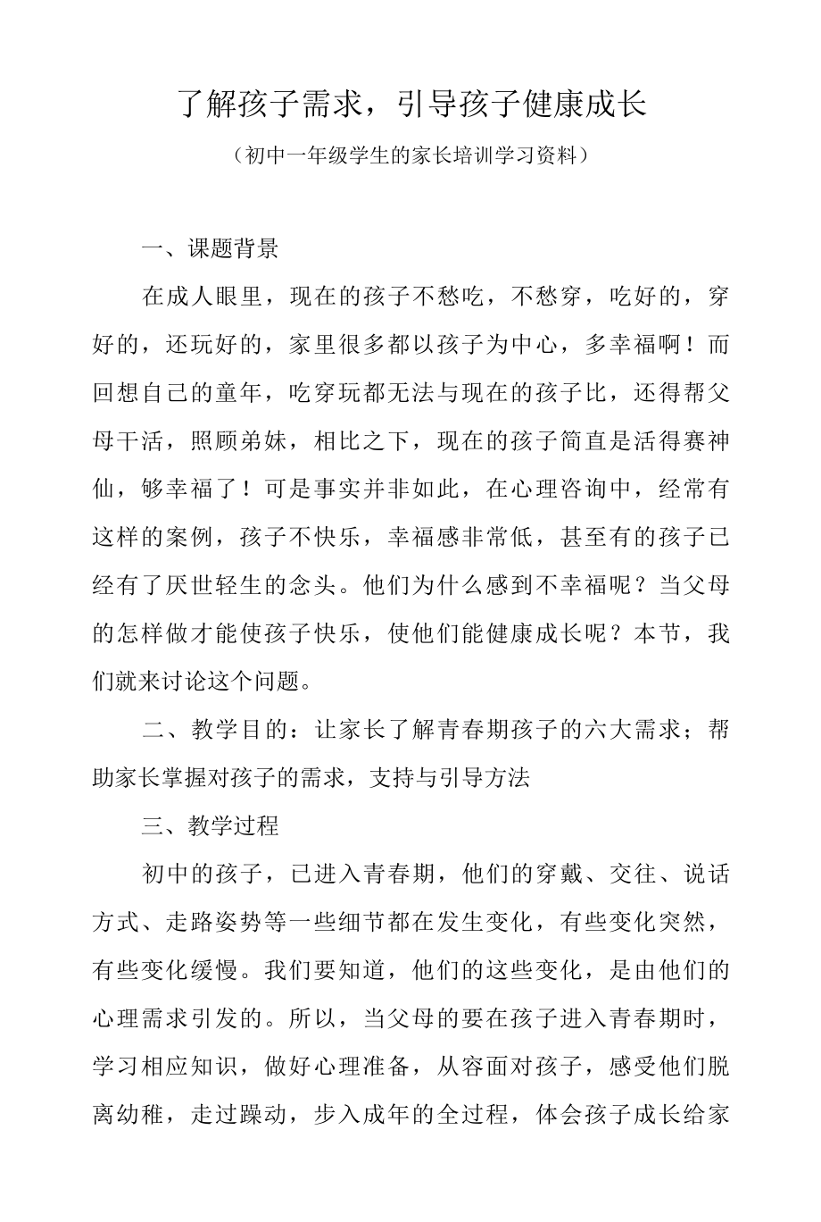 了解孩子需求引导孩子健康成长初中一年级学生的家长培训学习资料.docx_第1页