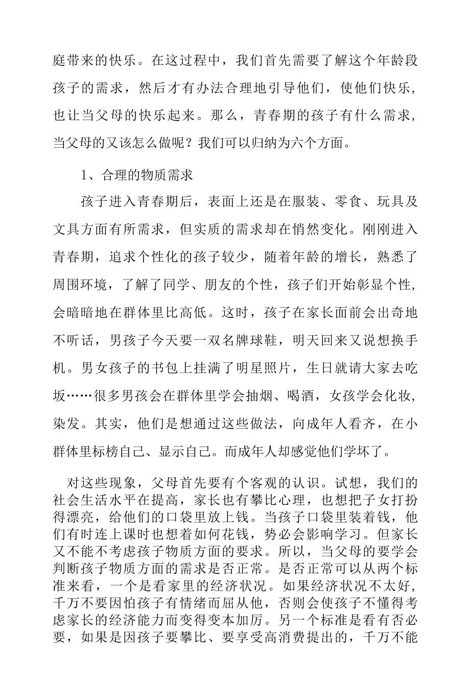 了解孩子需求引导孩子健康成长初中一年级学生的家长培训学习资料.docx_第2页