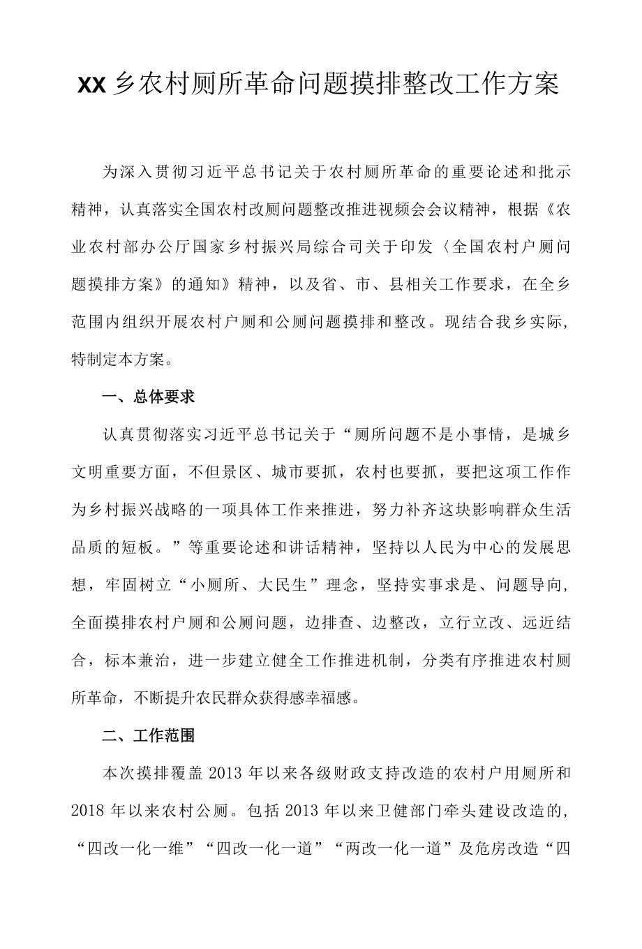 XX乡农村厕所革命问题摸排整改工作方案.docx_第1页