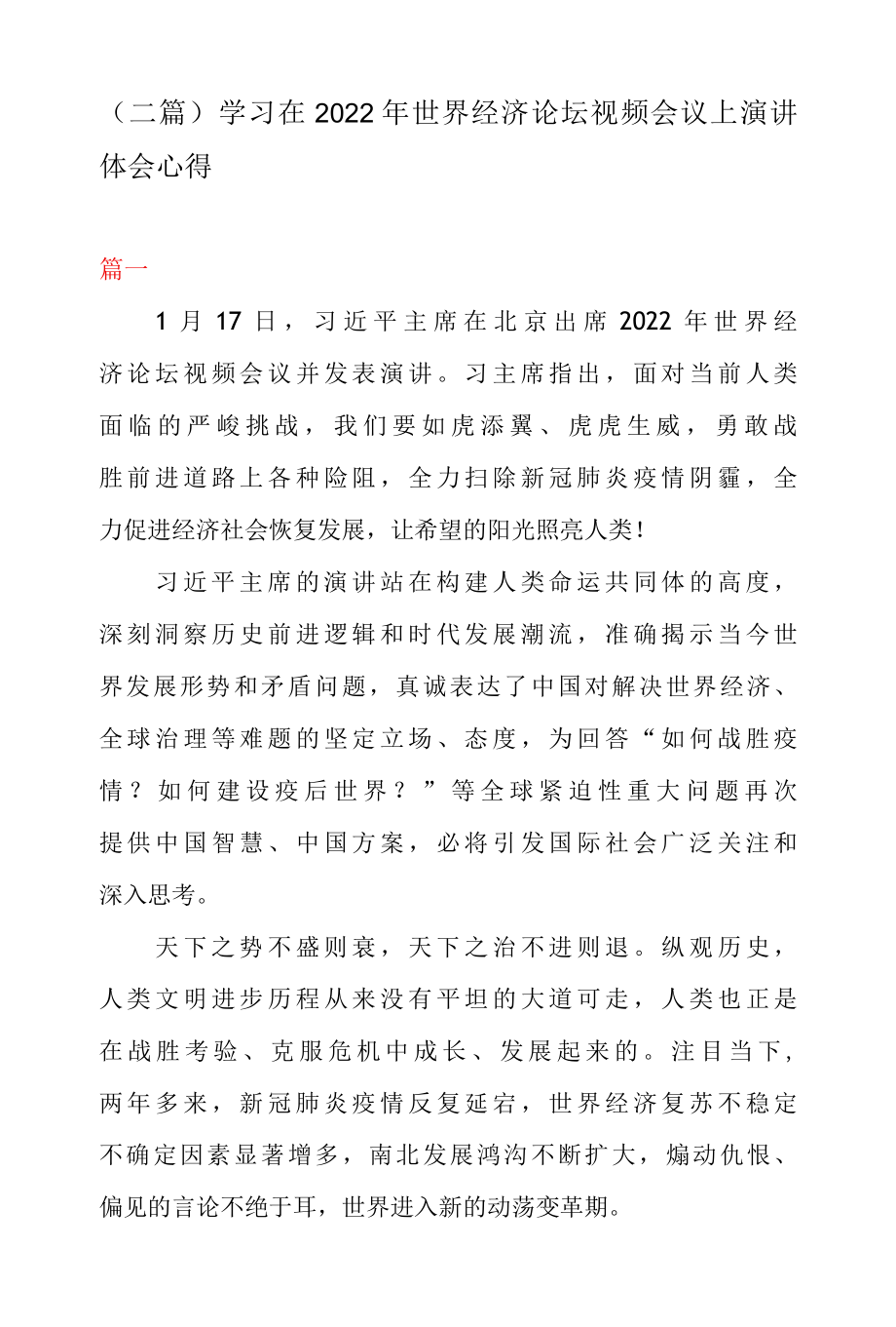 二篇学习在2022年世界经济论坛视频会议上演讲体会心得.docx_第1页