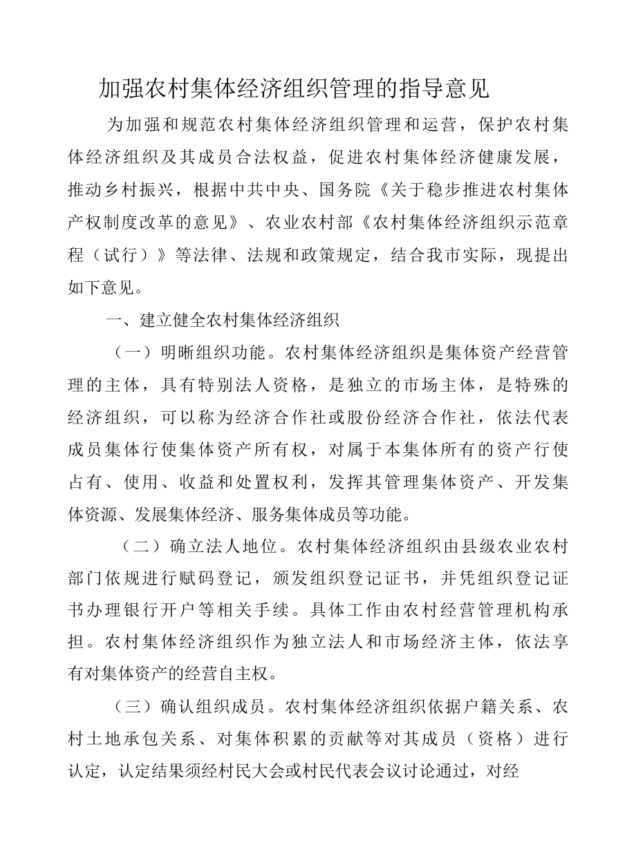 加强农村集体经济组织管理的指导意见.docx_第1页