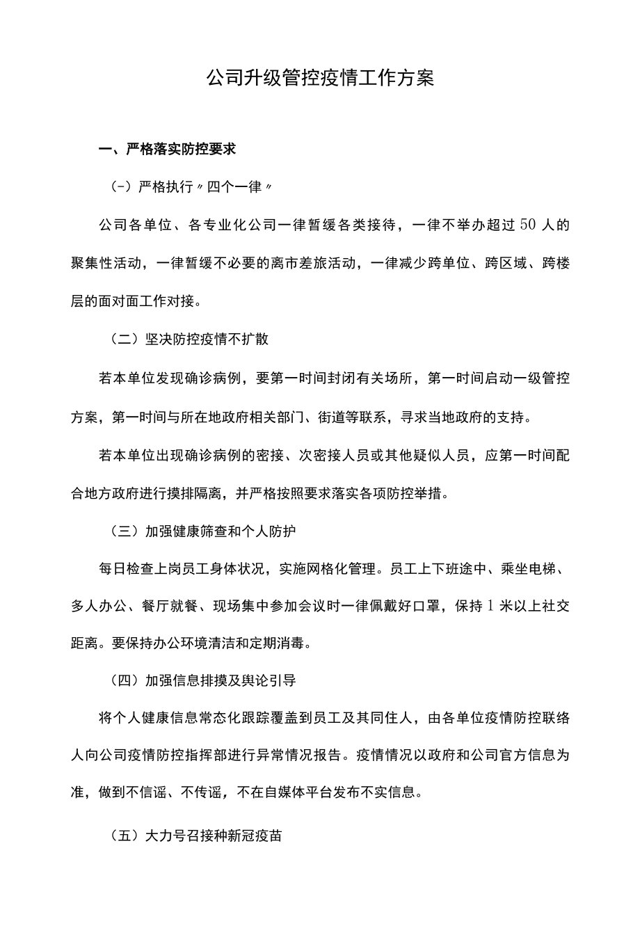 公司升级管控疫情工作方案.docx_第1页