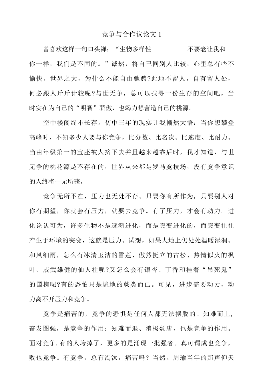 关于竞争与合作议论文范文800字精选4篇.docx_第1页