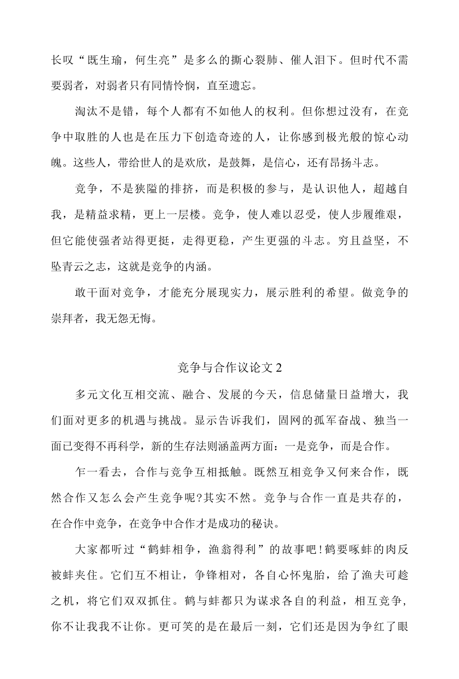 关于竞争与合作议论文范文800字精选4篇.docx_第2页