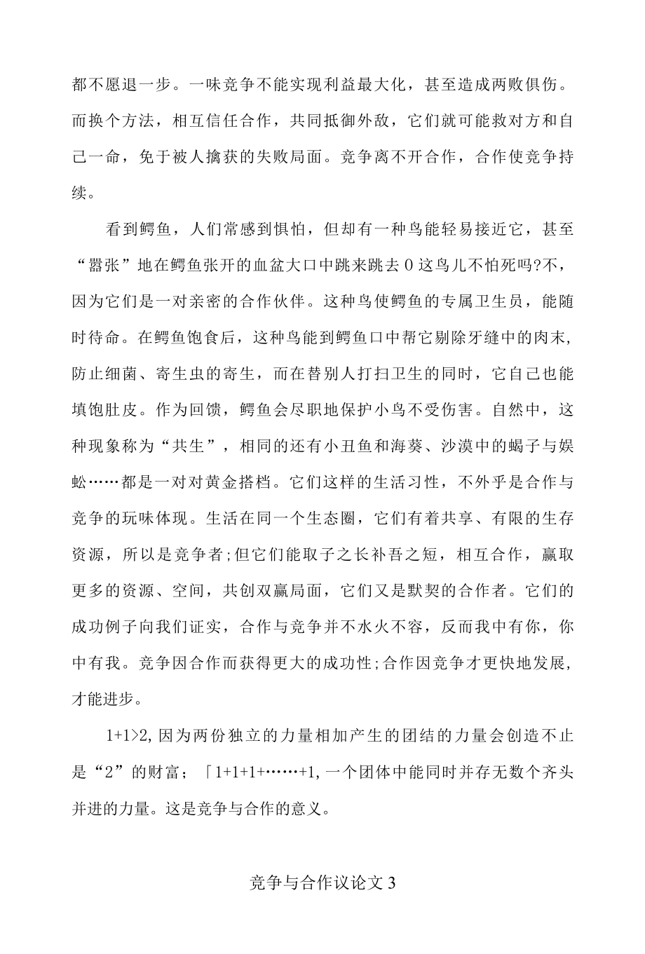 关于竞争与合作议论文范文800字精选4篇.docx_第3页