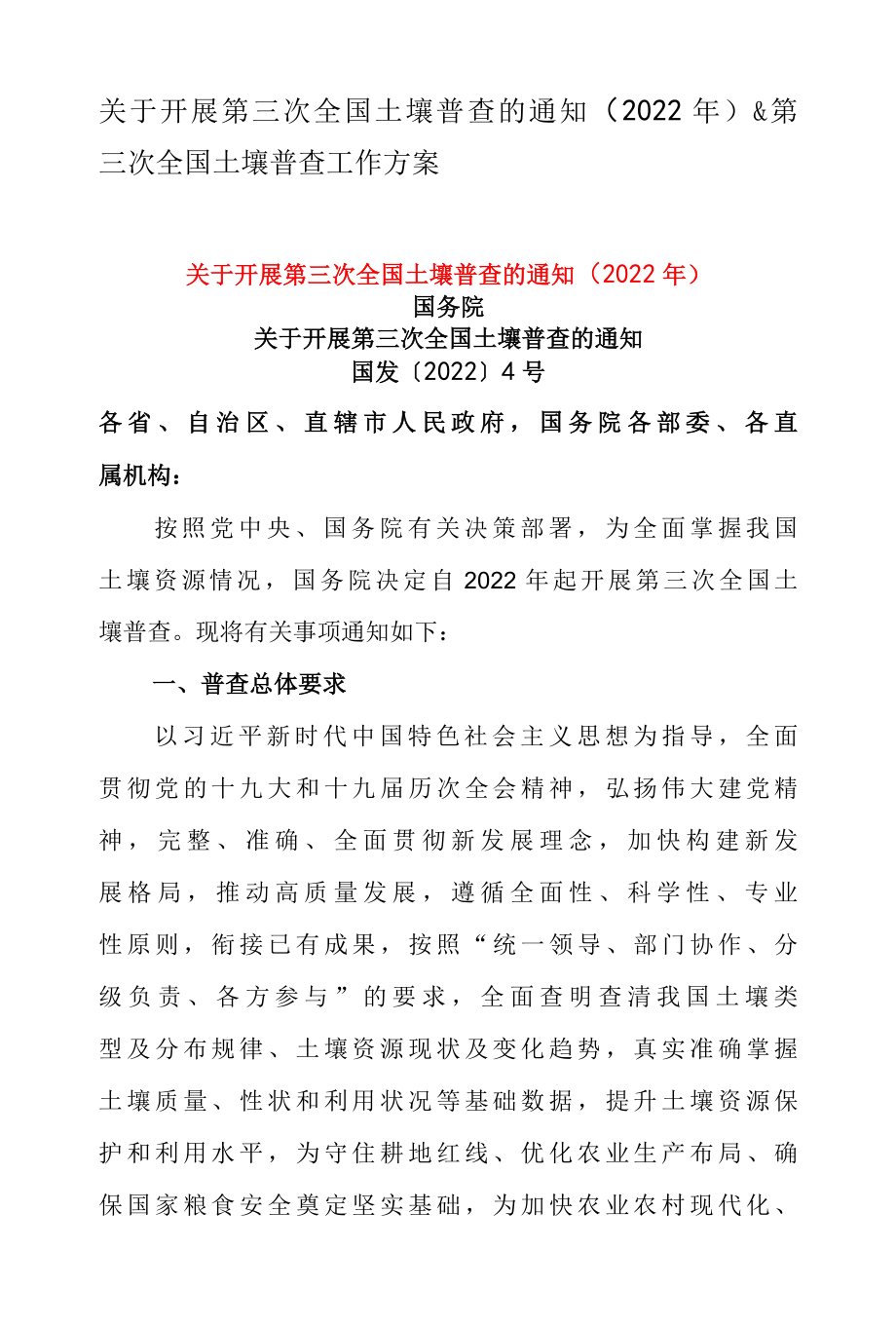 关于开展第三次全国土壤普查的通知2022年 & 第三次全国土壤普查工作方案.docx_第1页